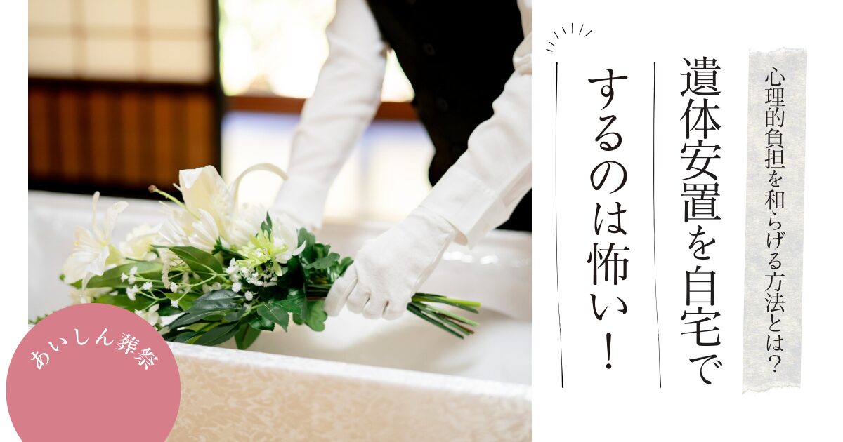 遺体安置を自宅でするのは怖い