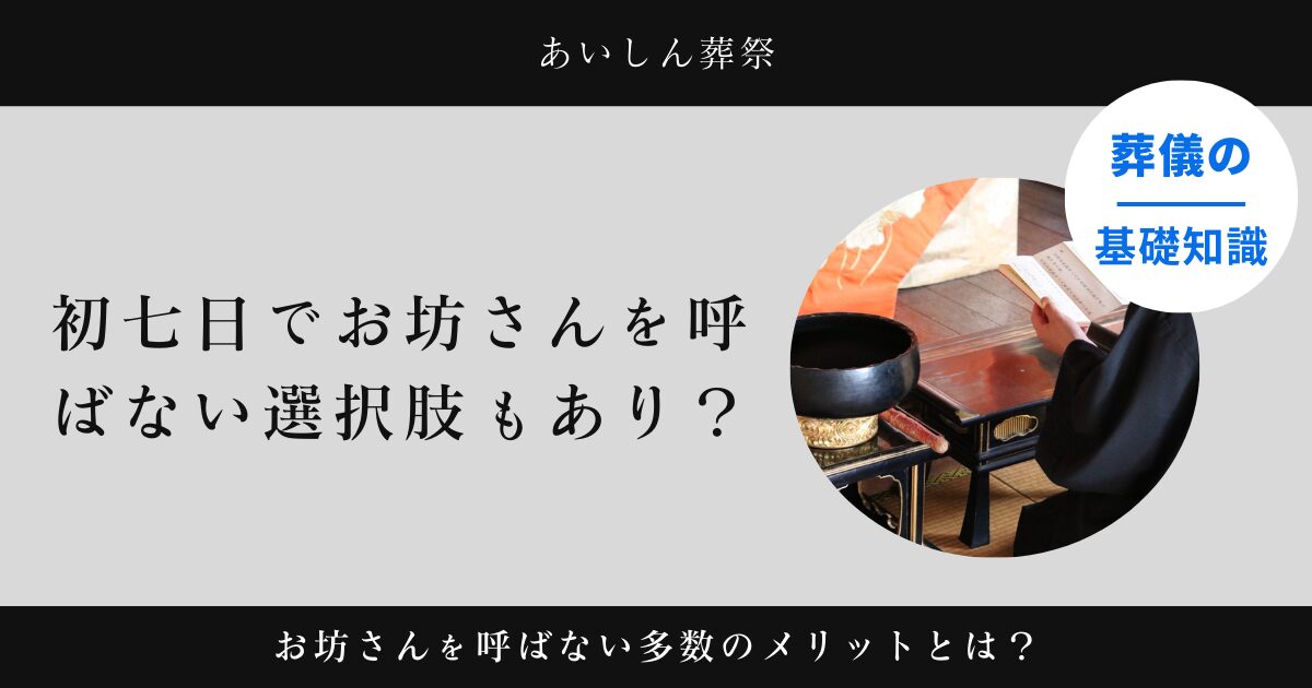 初七日でお坊さんを呼ばない選択肢