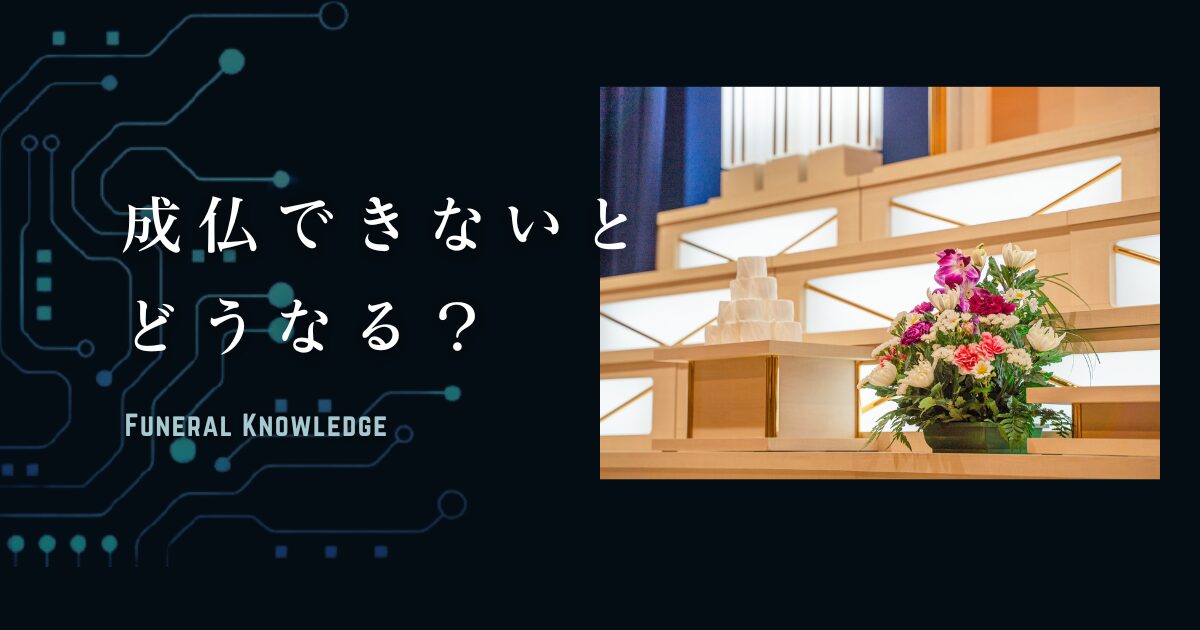 成仏できないとどうなる？