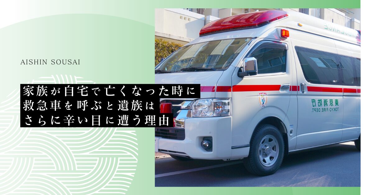 家族が自宅で亡くなった時に救急車を呼ぶと遺族はさらに辛い目に遭う理由